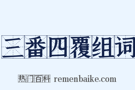 三番四覆组词是什么意思的图片